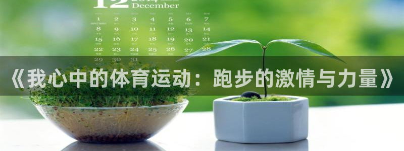 利记官方正版app娱乐40996:《我心中的体育运动:跑步的