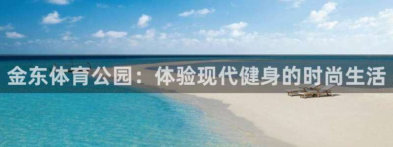 利记官网下载招商电话:金东体育公园:体验现代健身的时尚生活
