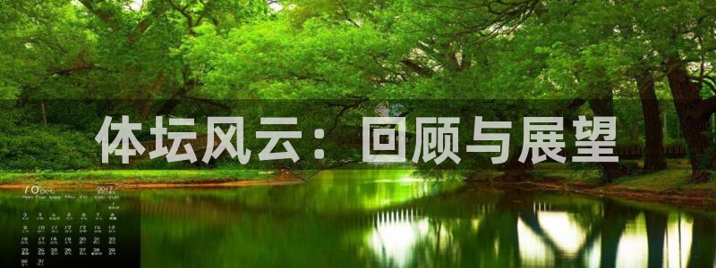 利记官网下载招商电话是多少:体坛风云:回顾与展望